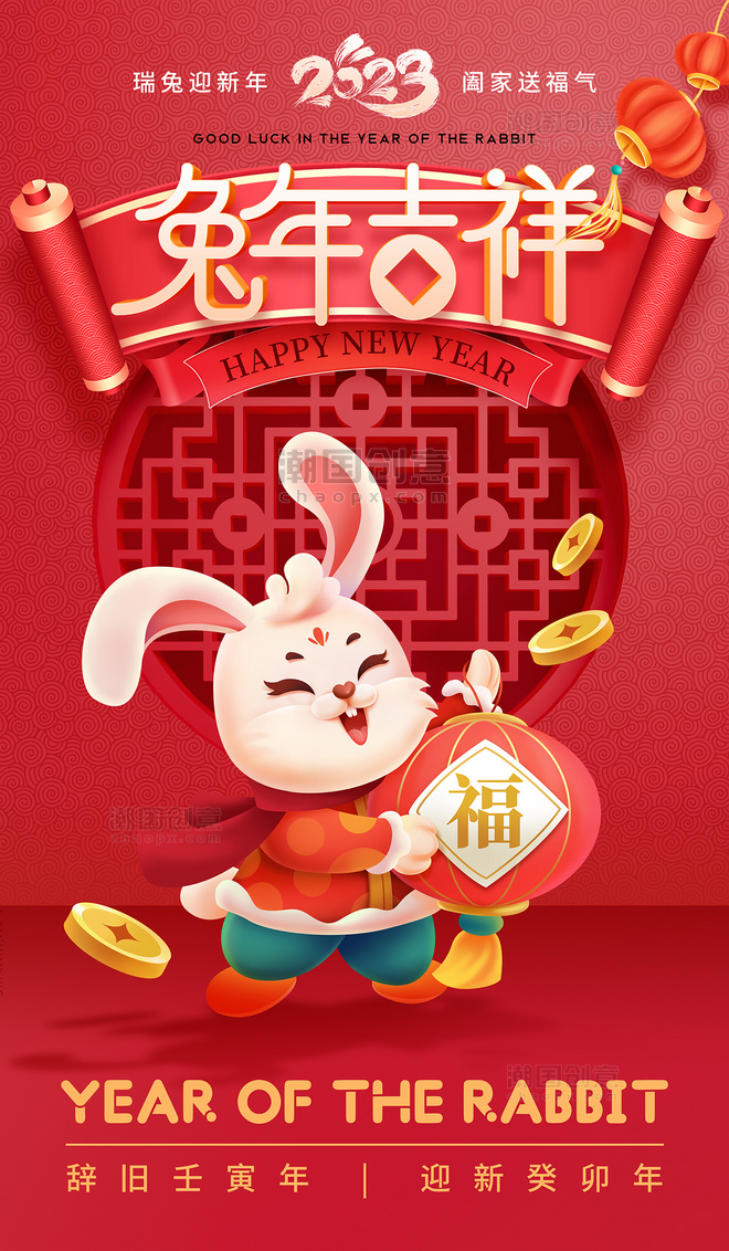 中国风喜庆2023兔年春节大年初一过年迎新年海报