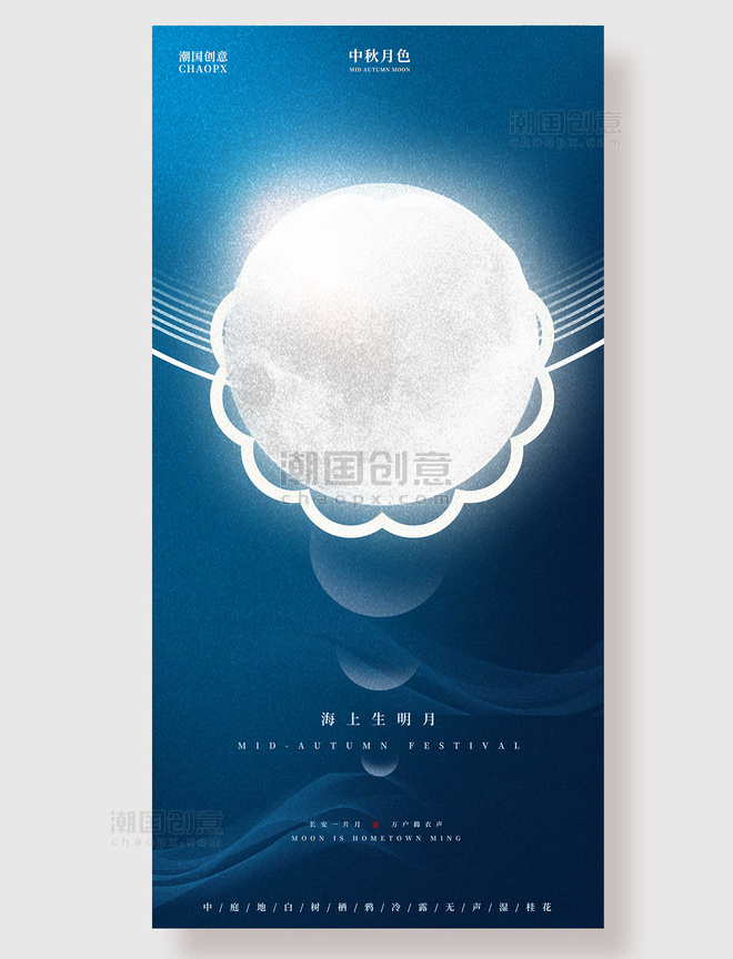 中秋节月亮蓝色系明月平面海报设计