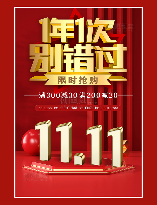 立体展台双十一烫金立体字体红色中国风海报