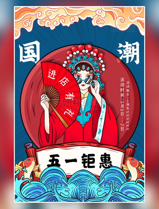 国风创意元素五一促销京剧女红色国潮海报