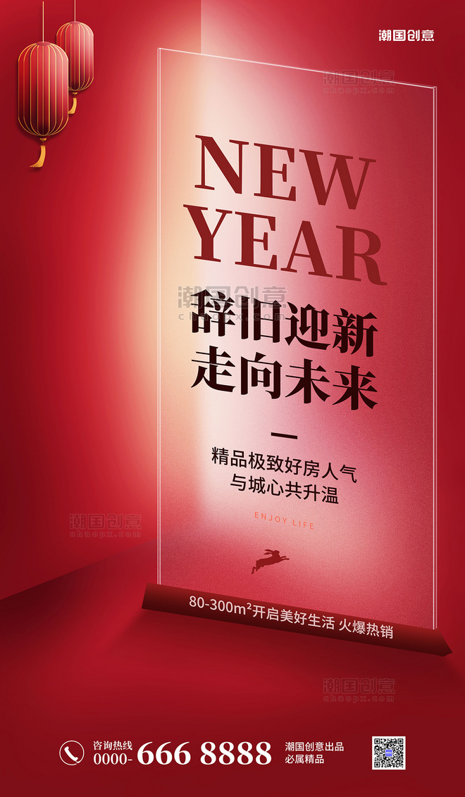 简约兔年2023年新年春节玻璃红色房地产热销海报