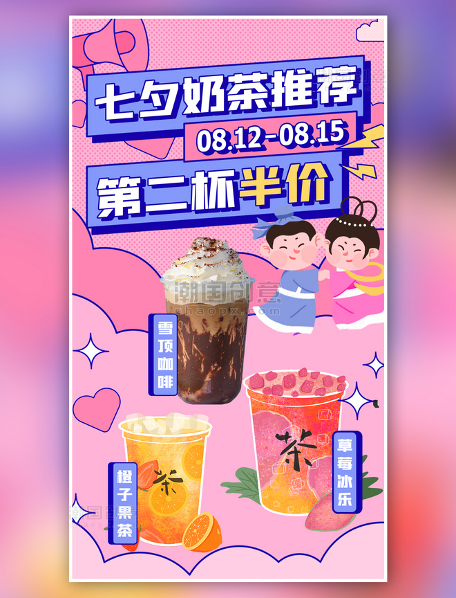 特惠七夕营销奶茶促销粉色扁平海报