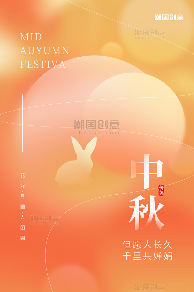 中秋中秋节传统佳节团圆兔子橘色简约弥散海报