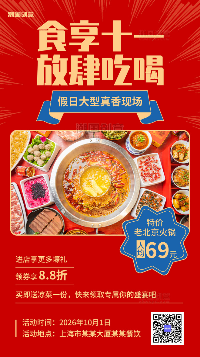 国庆国庆节营销红色手机海报