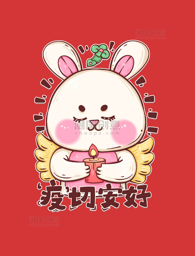 兔年2023春节可爱防疫兔子表情包一切安好
