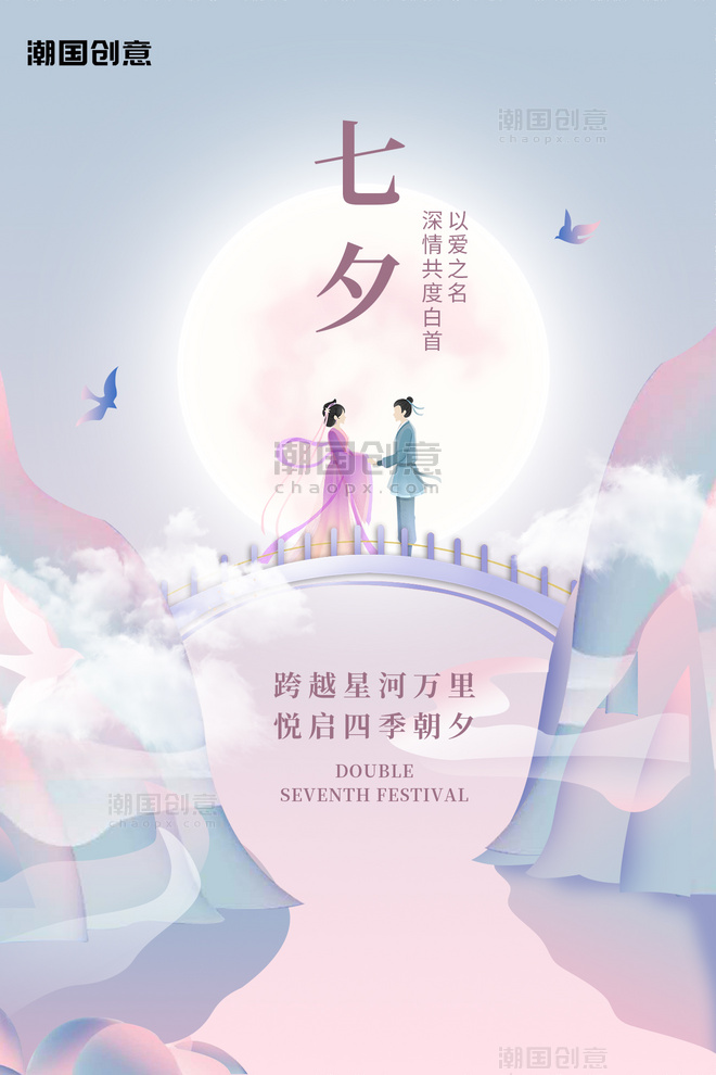 七夕节手绘古风牛郎织女鹊桥相会月亮紫色唯美梦幻海报