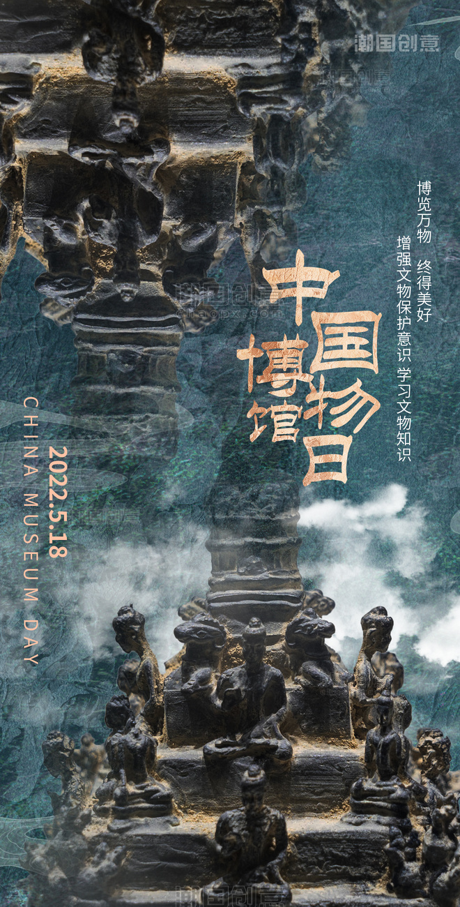 中国博物馆日历史文化文物海报