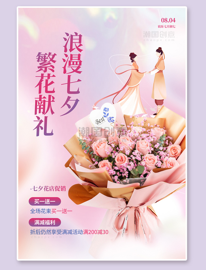 鲜花促销七夕情人节花店促销粉色简约海报