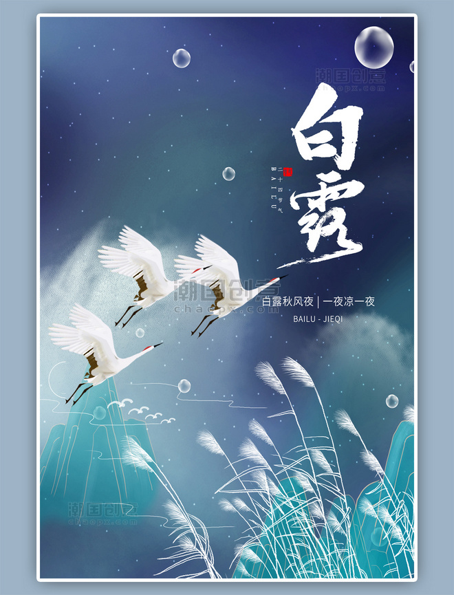 白露节气白鹭芦苇手绘绿色中国风海报