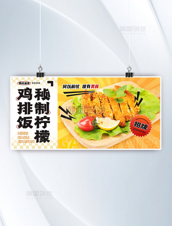 秘制柠檬鸡排饭餐饮美食小吃外卖打折促销店庆横版banner海报