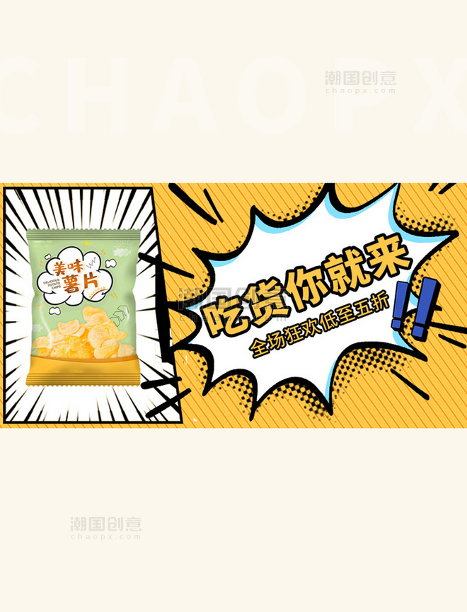美食零食节黄色漫画风电商横版banner