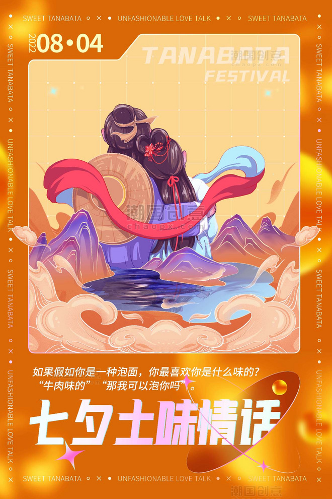 国潮风七夕牛郎织女情人节土味情话系列插画海报