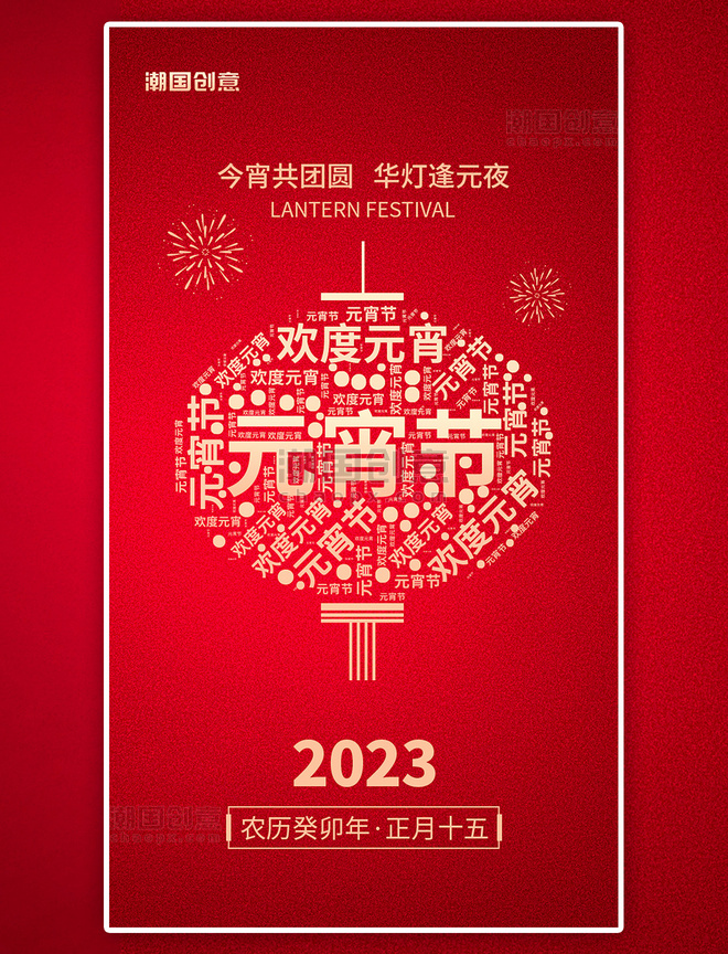 欢度元宵正月十五元宵节app闪屏剪纸红色灯笼