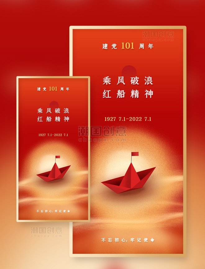  建党101周年红色的折纸红船平面海报