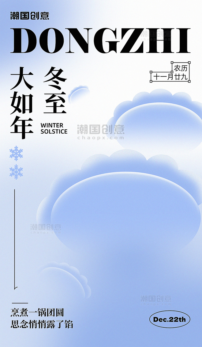 冬至二十四节气冬天冬季吃饺子汤圆弥散风简约海报