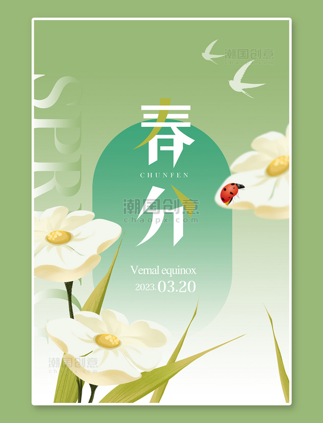 二十四节气春分节气花朵鸟绿色简约风海报