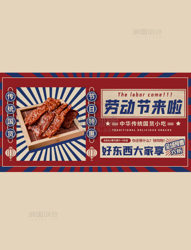 宣传五一促销小吃红色创意横版banner