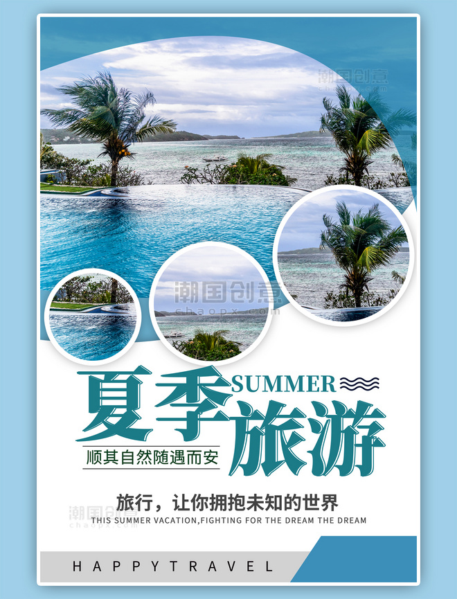 夏季主题夏季旅游简约蓝色海报