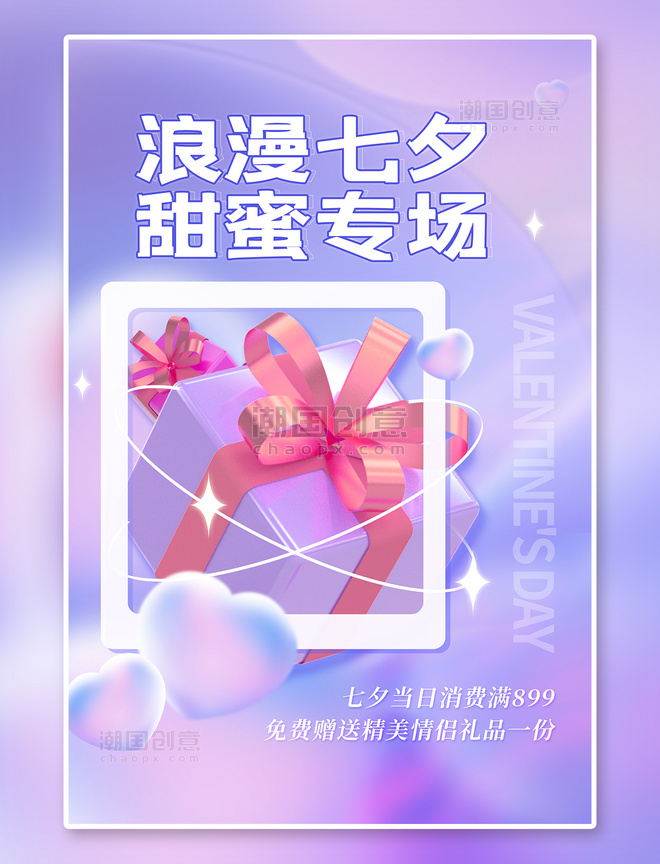 七夕特卖浪漫七夕甜蜜促销3D礼盒紫色简约海报