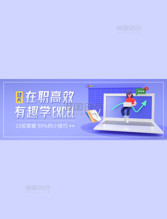 职业培训excel紫色3d办公人物电商全屏banner