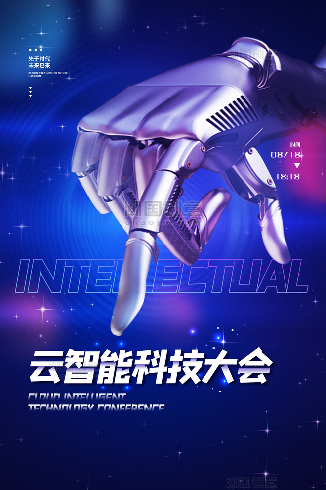 蓝色科技风云智能科技大会机器人海报