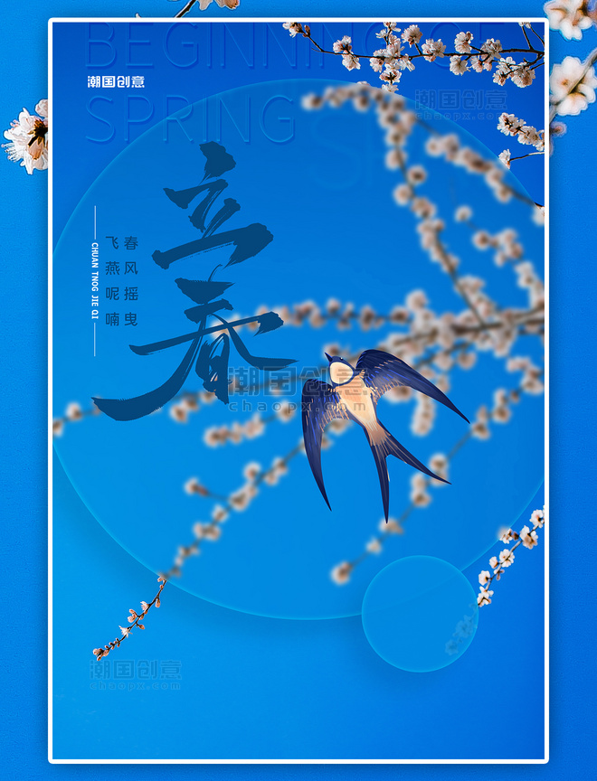 二十四节气传统节气立春燕子蓝色简约海报
