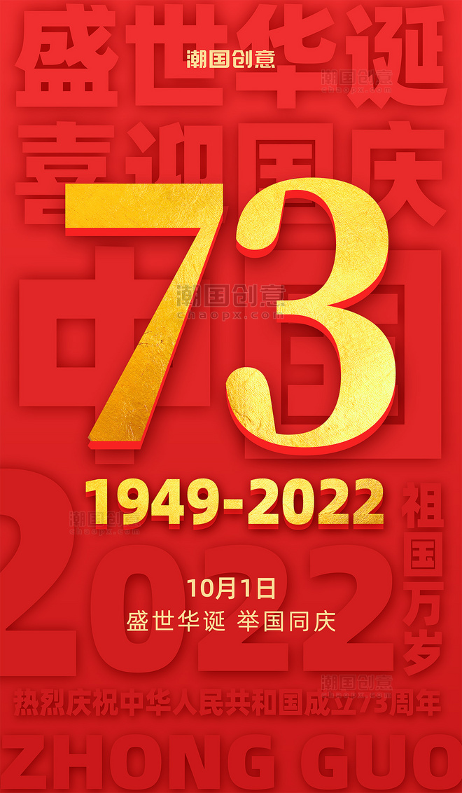 十一国庆节建国73周年红金浮雕立体宣传海报