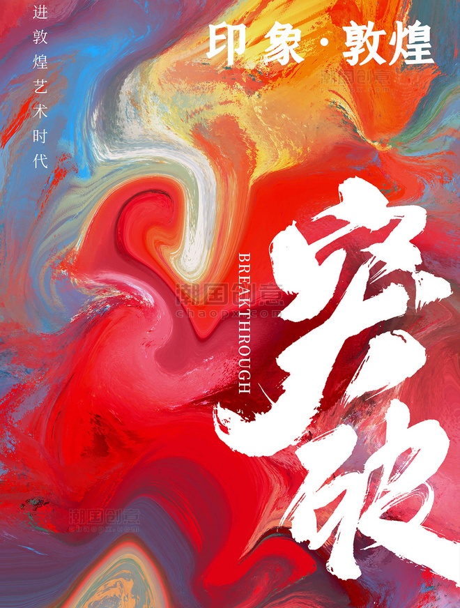 中国风敦煌艺术活动海报
