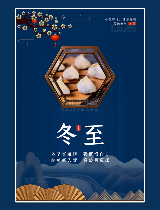 中国风冬至饺子蓝色中国风海报