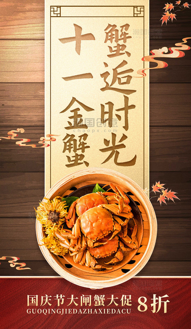 国庆国庆节螃蟹十一金蟹平面海报设计餐饮美食海鲜水产生鲜