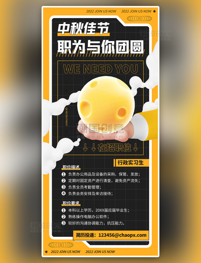 招聘招新中秋节日氛围3d月球黄黑色C4D全屏海报