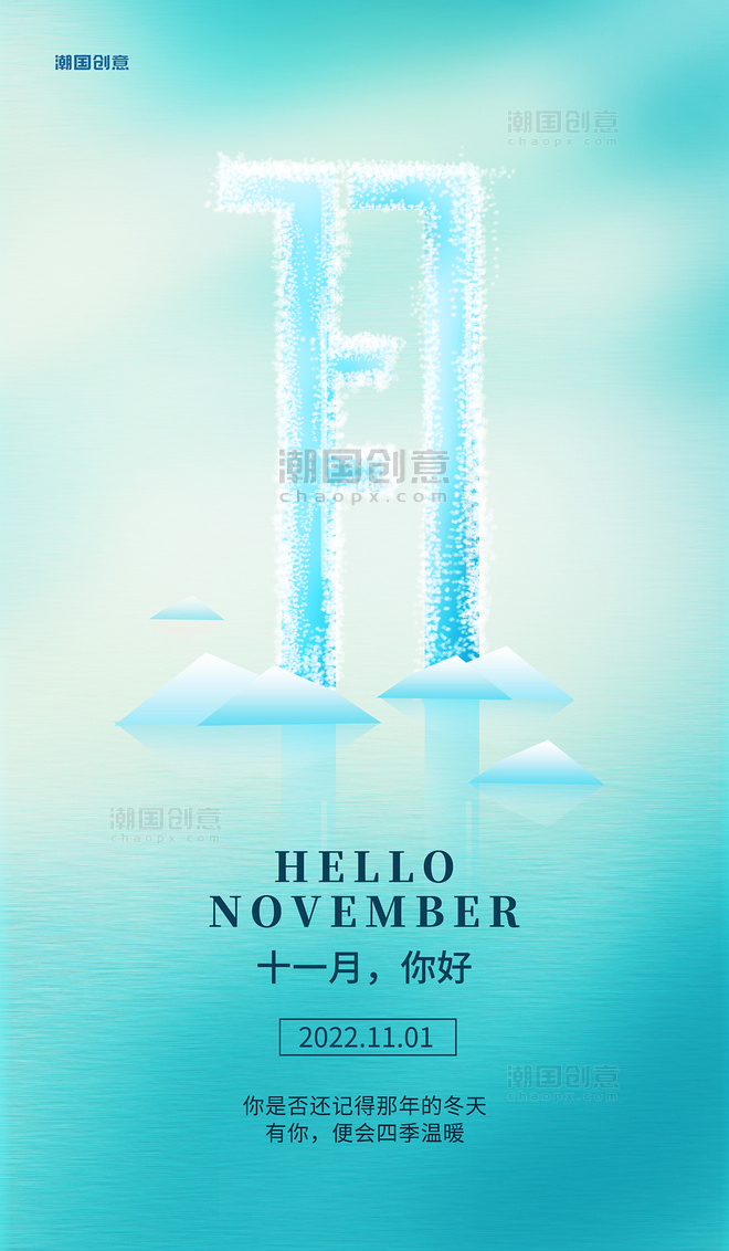 十一月你好问候11月冬天暖心问候海报