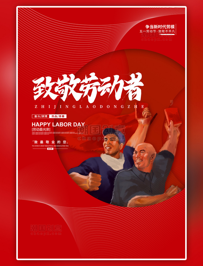 红色劳动节致敬简约海报