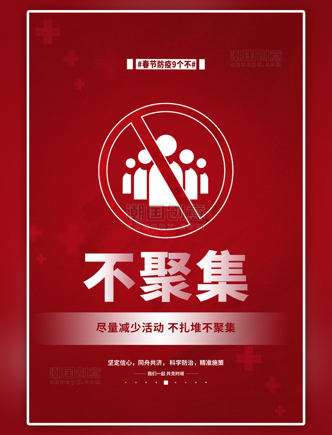 简约春节防疫不聚集红色海报