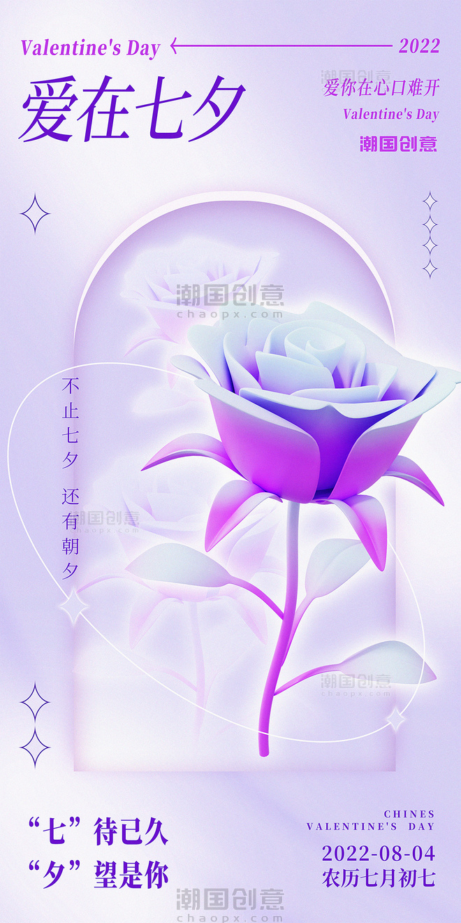爱在七夕情人节浅紫色3d玫瑰花酸性宣传海报紫色