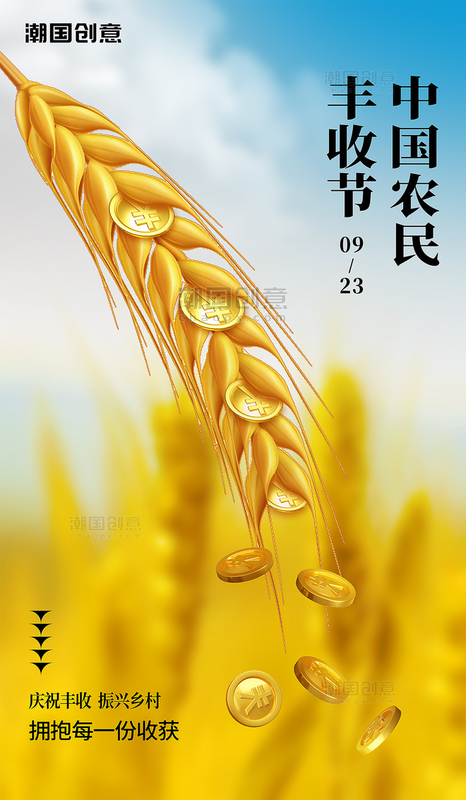 中国农民丰收季创意金黄色麦穗金币简约海报