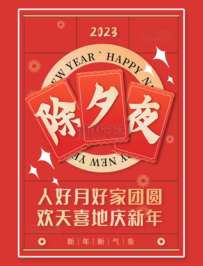 迎新年新年春节除夕夜红色创意海报