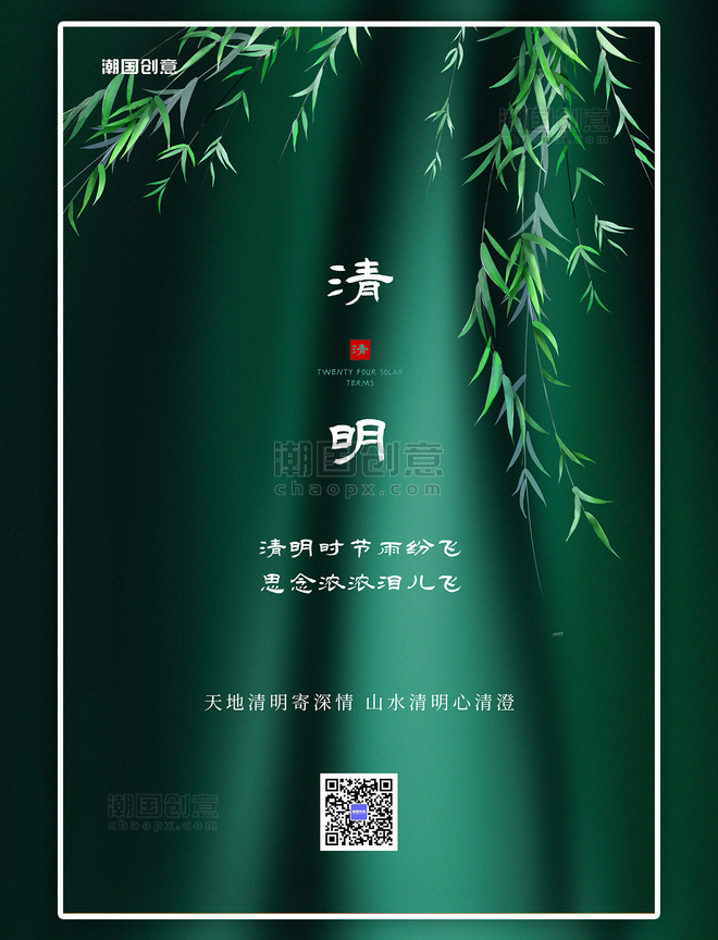 二十四节气清明节柳枝绿色创意海报