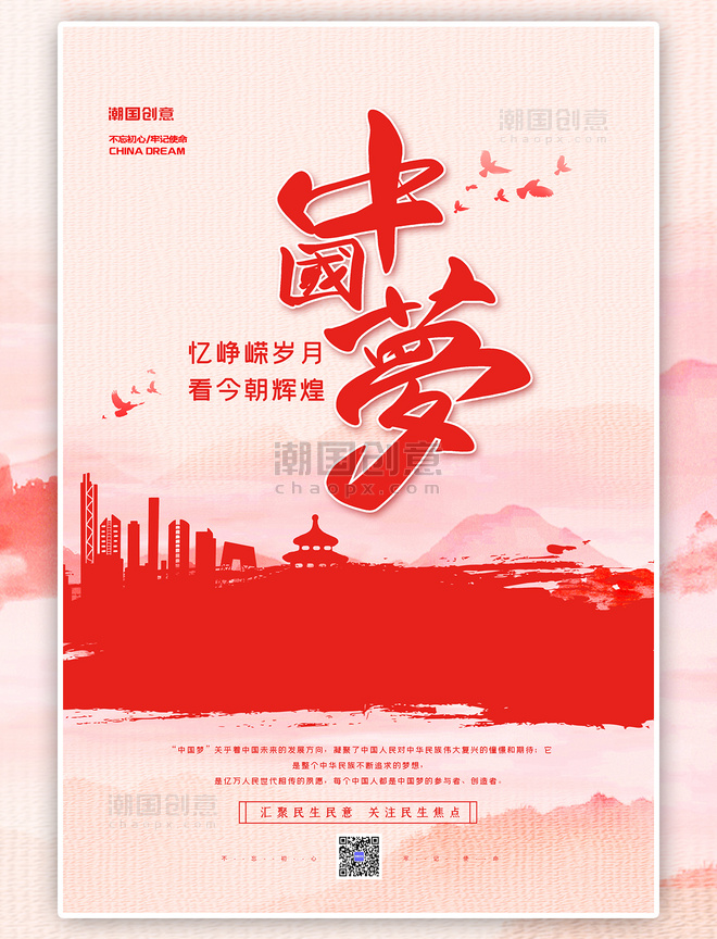 党建标语我的中国梦红色简约大气海报
