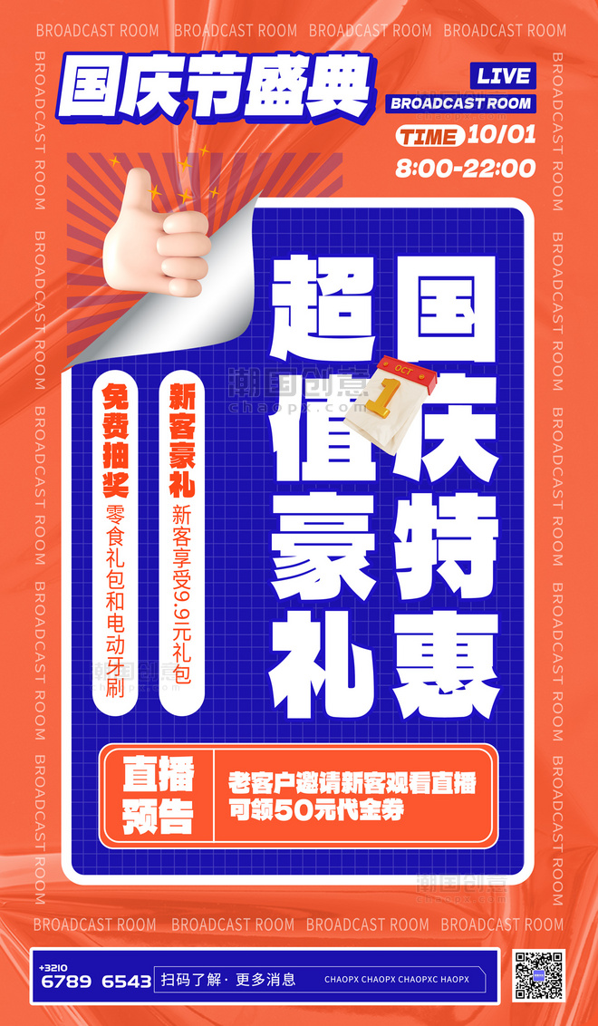国庆国庆节直播预告橙色蓝色3d海报