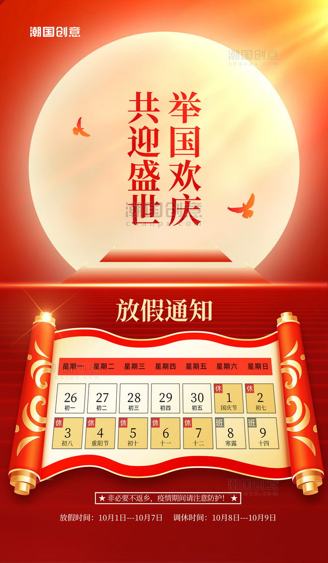 红色国庆国庆节放假通知卷轴海报