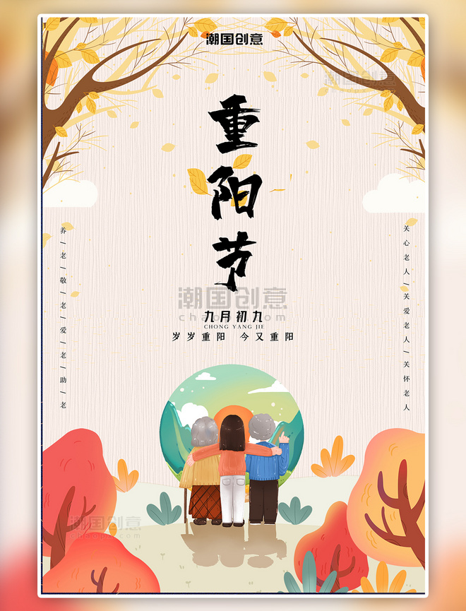 简约传统重阳节老年夫妇海报