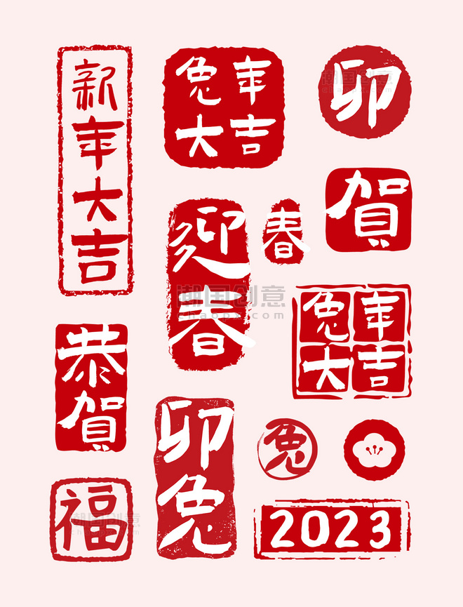 兔年春节新春新年成语祝福书法字体印章