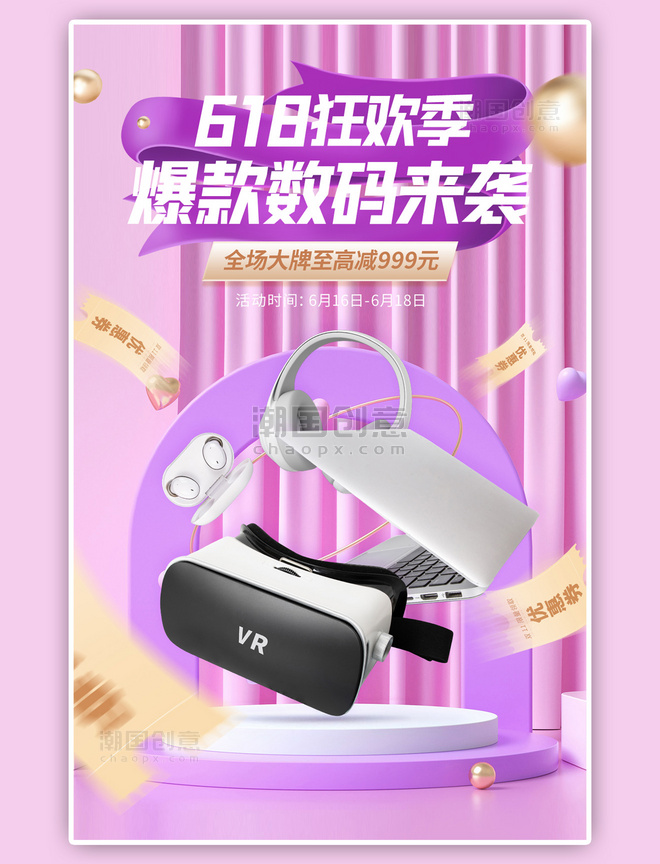 618年中促销数码电子紫色C4D竖版banner