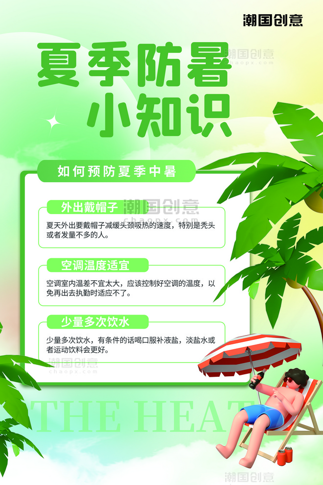 夏季防暑指南小知识科普小贴士3D人物椰子树绿色小清新弥散海报