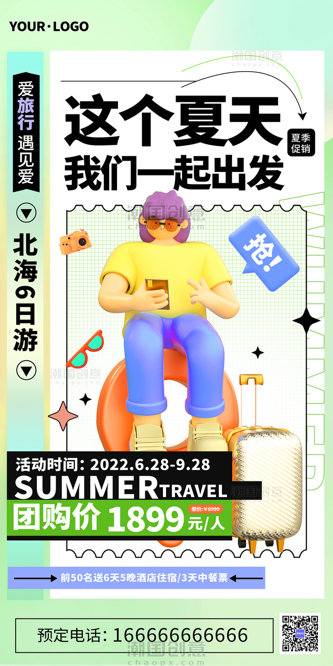 夏日夏天旅行旅游促销活动弥散风3D海报