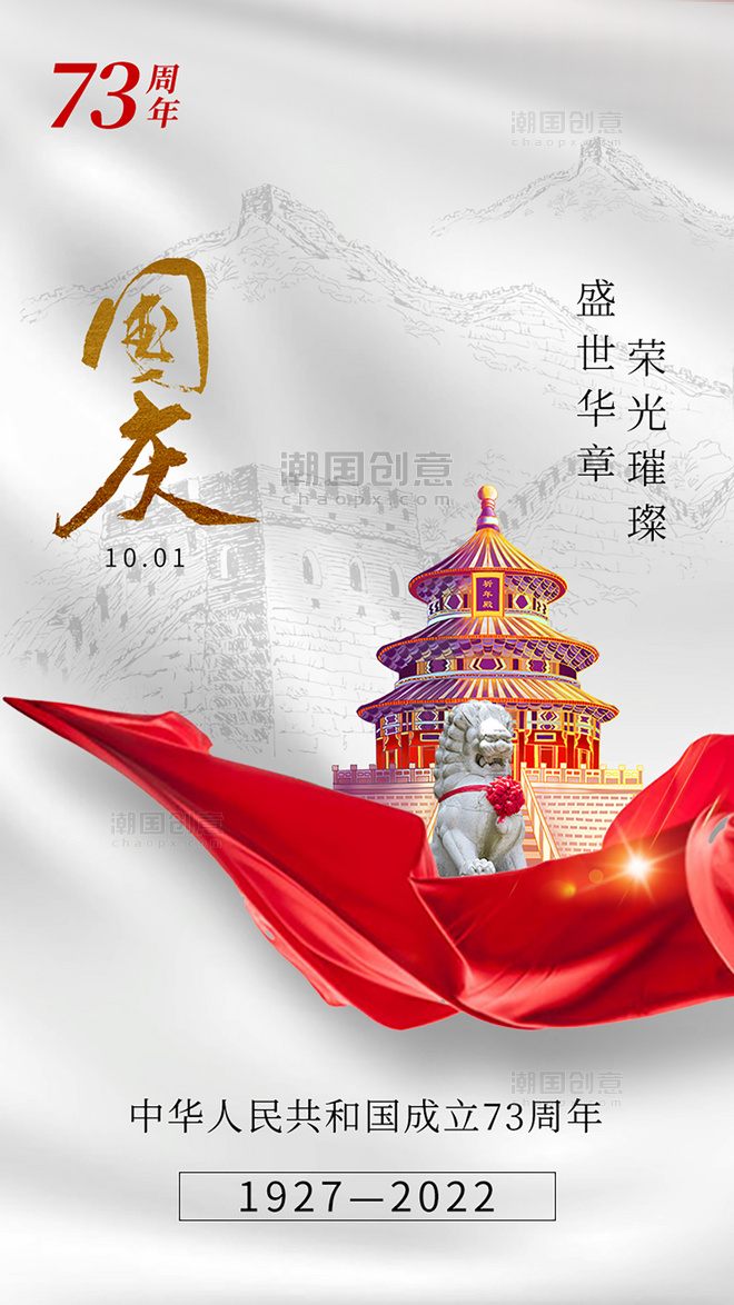 国庆节 国庆 十一app闪屏红色飘带