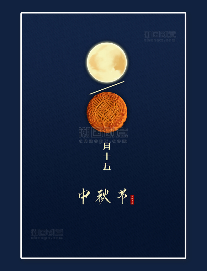月饼中秋节蓝色创意简约节日宣传海报