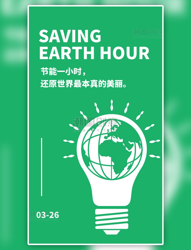环境保护公益地球一小时简约海报