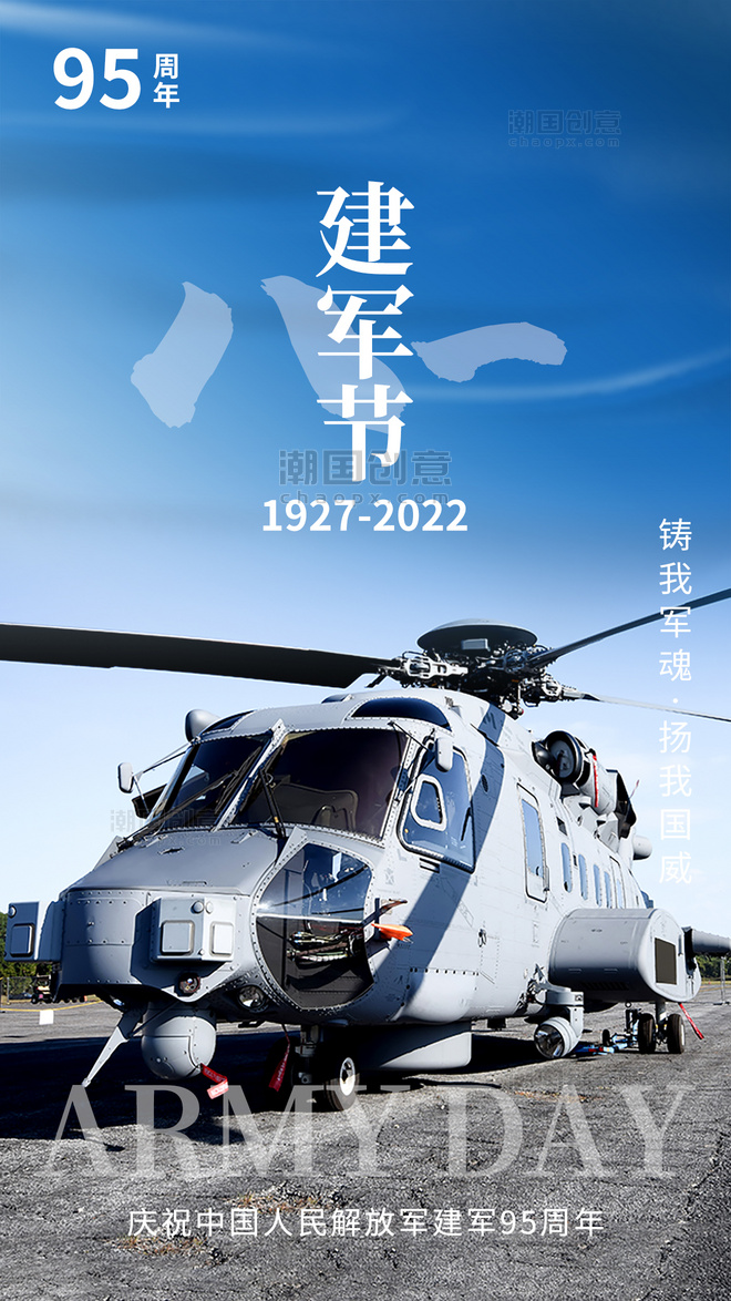 八一建军节周年纪念app闪屏开屏直升机蓝天摄影图海报